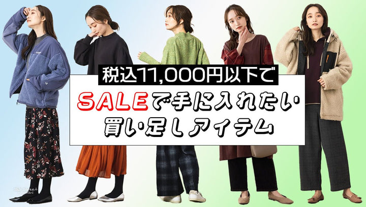 税込11,000円以下で、手に入れたいセール買い足しアイテム(sabstreet)