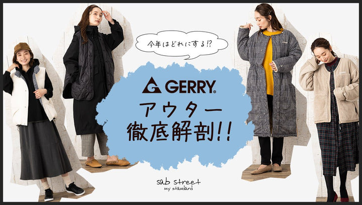 2022 GERRY アウター徹底解剖!!(sabstreet)