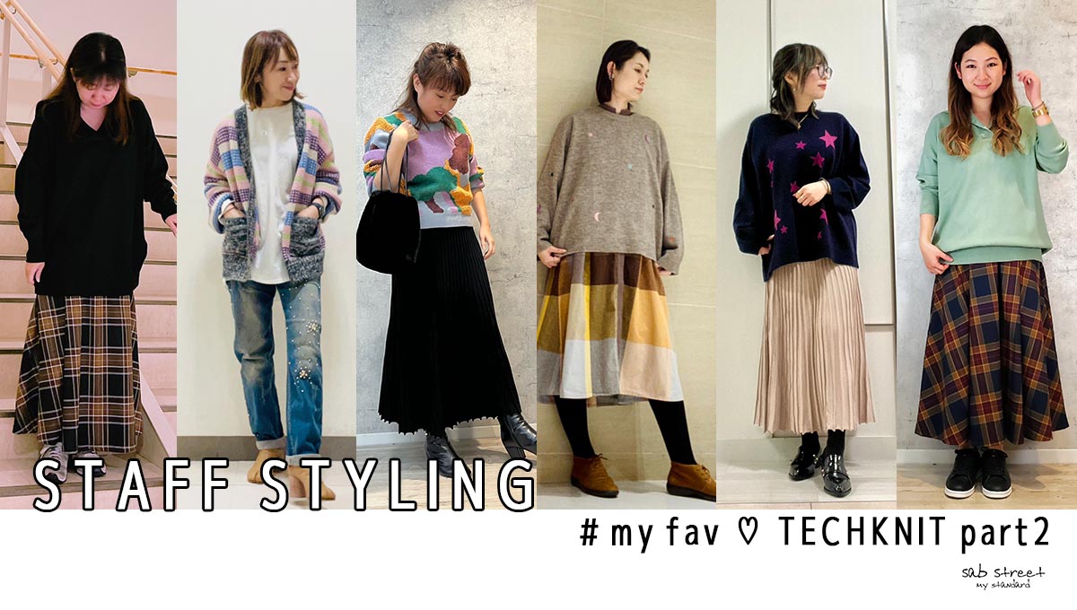 スタッフおすすめコーデ！『＃my fav ♡ techknit part2』- sabstreet -